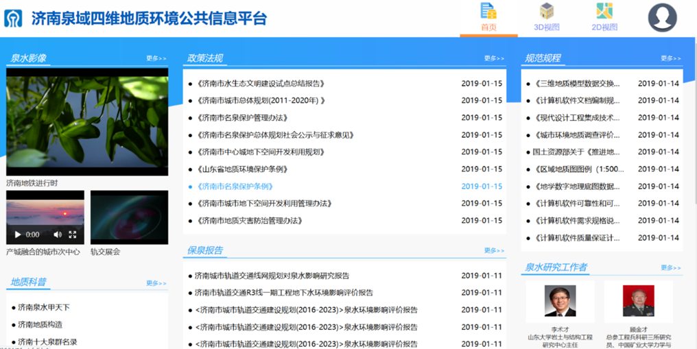 濟南泉域四維城市地質信息平臺建設